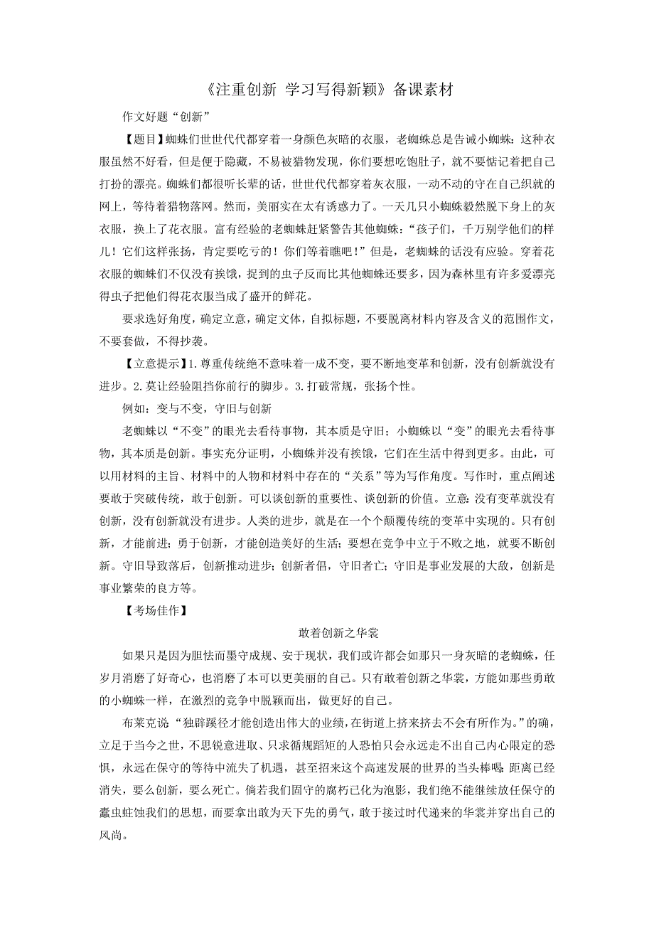 《优选整合》人教版高中语文必修5第4单元作文四注重创新 学习写得新颖素材 .doc_第1页