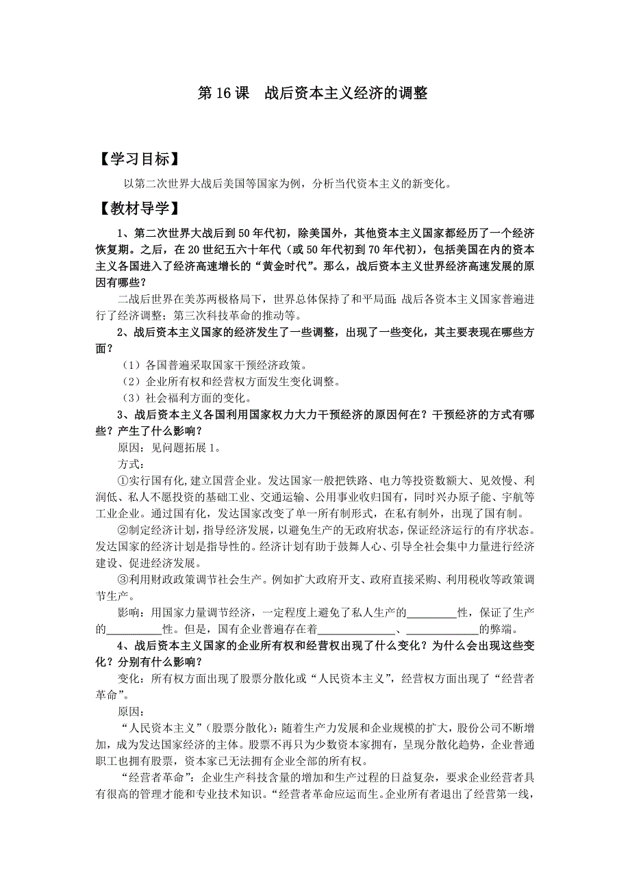 2013年高一岳麓版历史必修二学案 第16课 战后资本主义经济的调整.doc_第1页