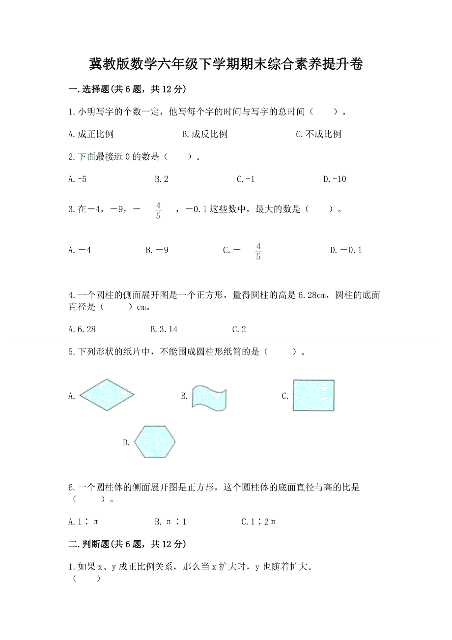 冀教版数学六年级下学期期末综合素养提升卷附参考答案（完整版）.docx_第1页