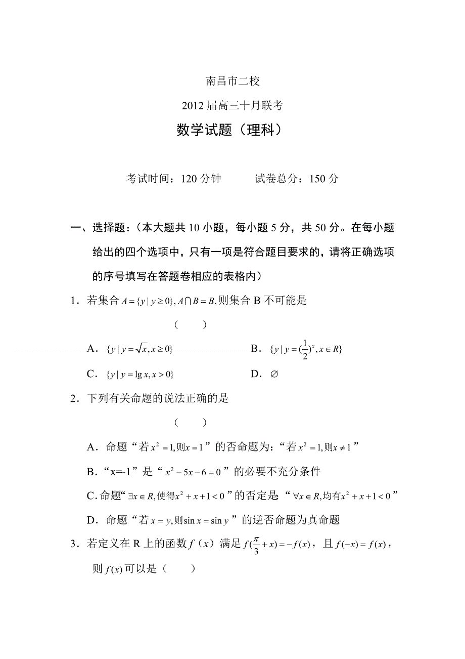 2012届高三数学上册10月联考试卷1.doc_第1页