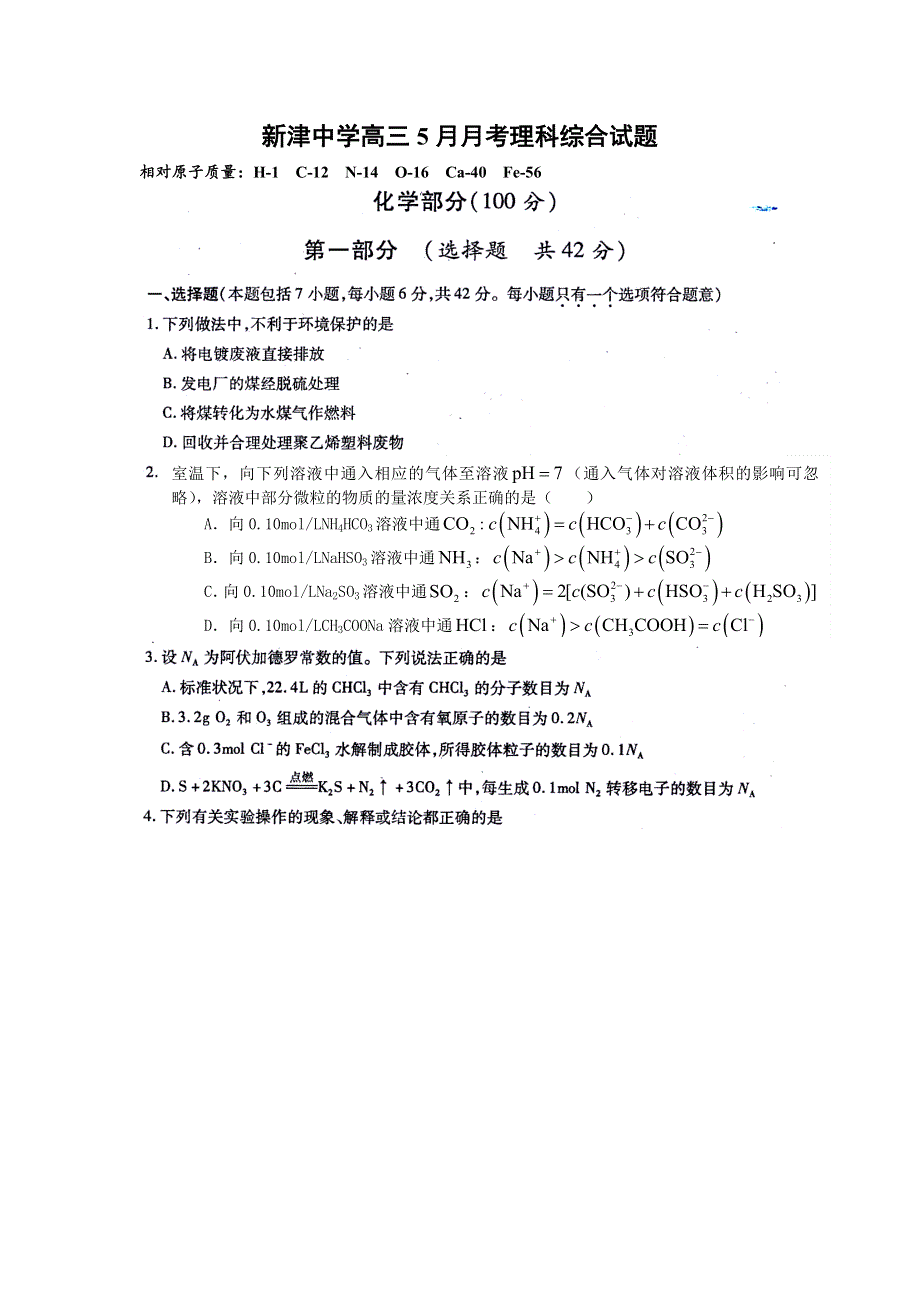 四川省新津中学2016届高三5月月考化学试题 WORD版含答案.doc_第1页