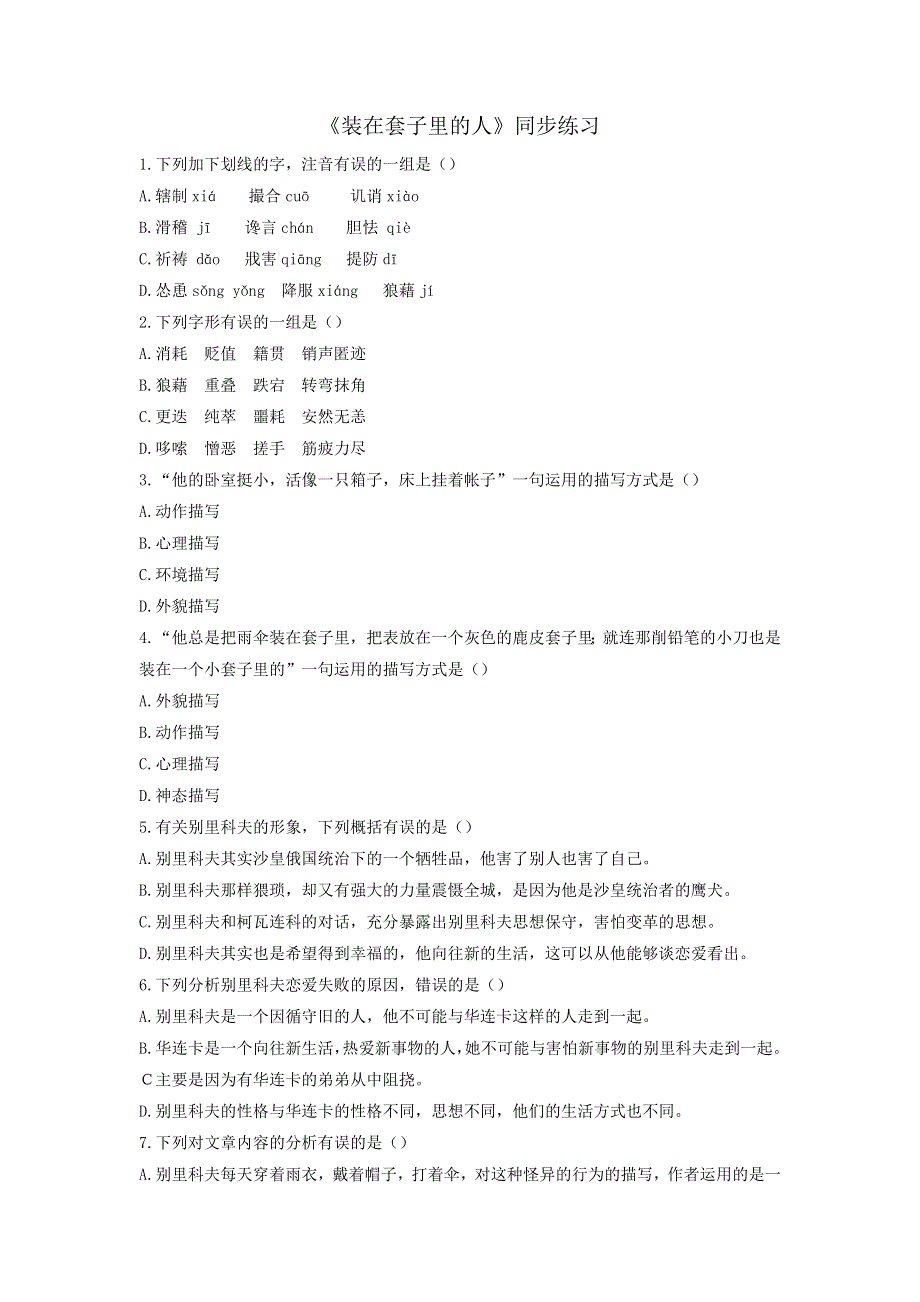 《优选整合》人教版高中语文必修5第1单元第2课装在套子里的人同步练习 .doc_第1页