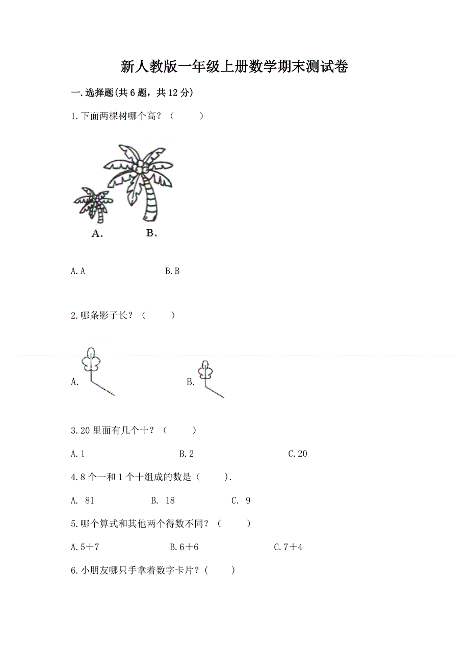 新人教版一年级上册数学期末测试卷附答案（巩固）.docx_第1页