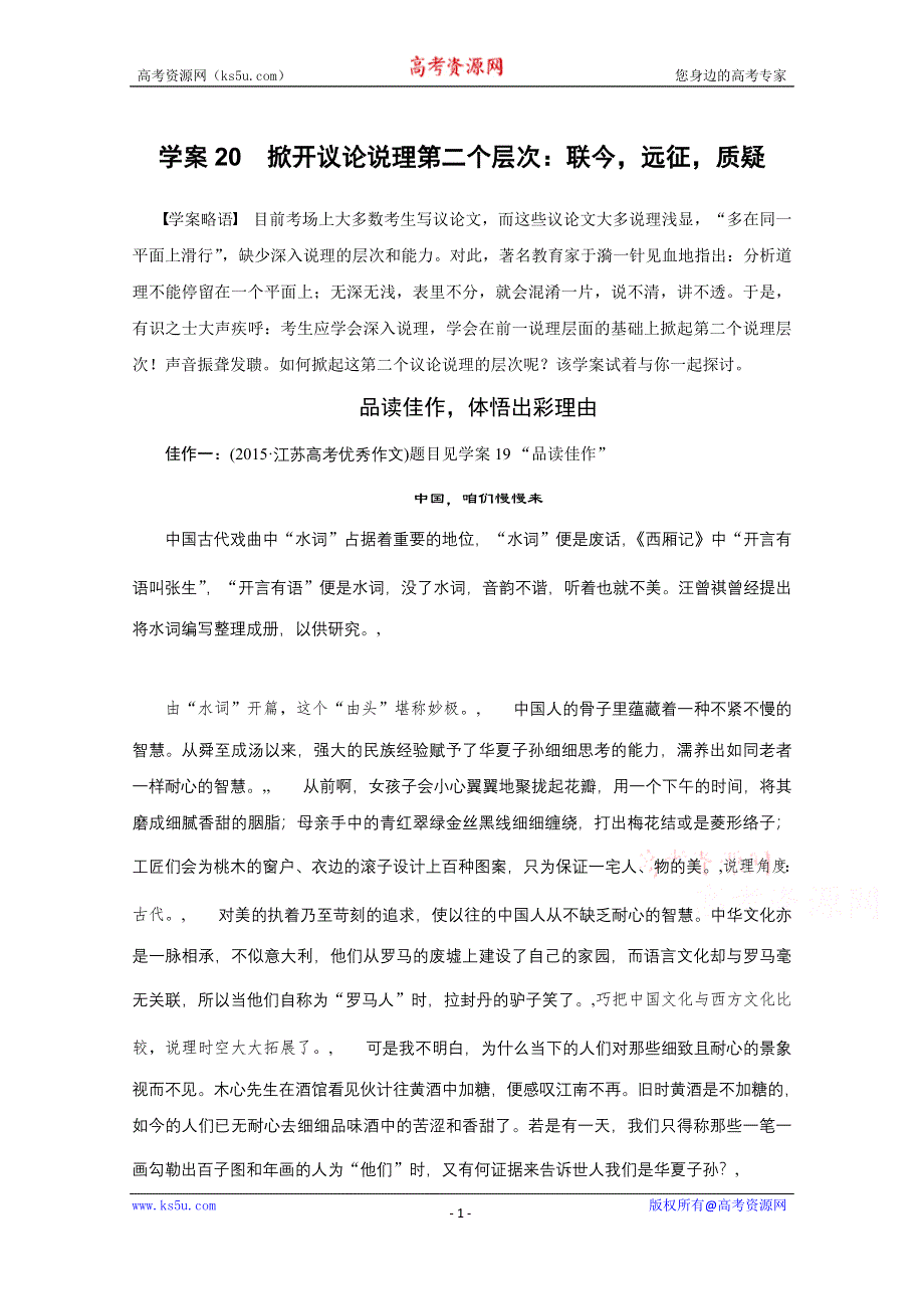 《新步步高》2016版高考语文（全国专用）大二轮总复习与增分策略配套文档：问题诊断借题突破 第七章 学案20掀开议论说理第二个层次：联今远征质疑.docx_第1页