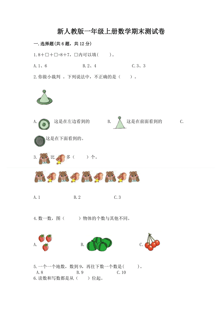 新人教版一年级上册数学期末测试卷附答案【综合卷】.docx_第1页