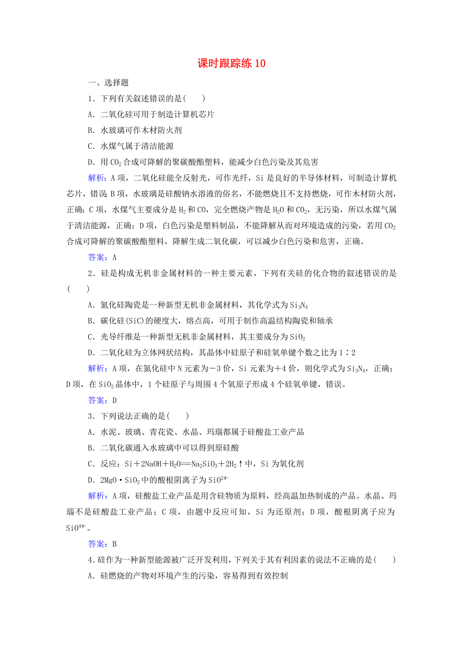 2022届新教材高考化学一轮复习 第四章 非金属及其化合物 第一讲 碳、硅及无机非金属材料课时跟踪练（含解析）.doc_第1页