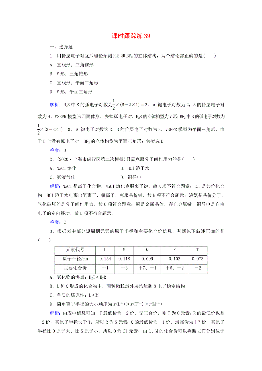 2022届新教材高考化学一轮复习 第十二章 物质结构与性质 第二讲 分子结构与性质课时跟踪练（含解析）.doc_第1页