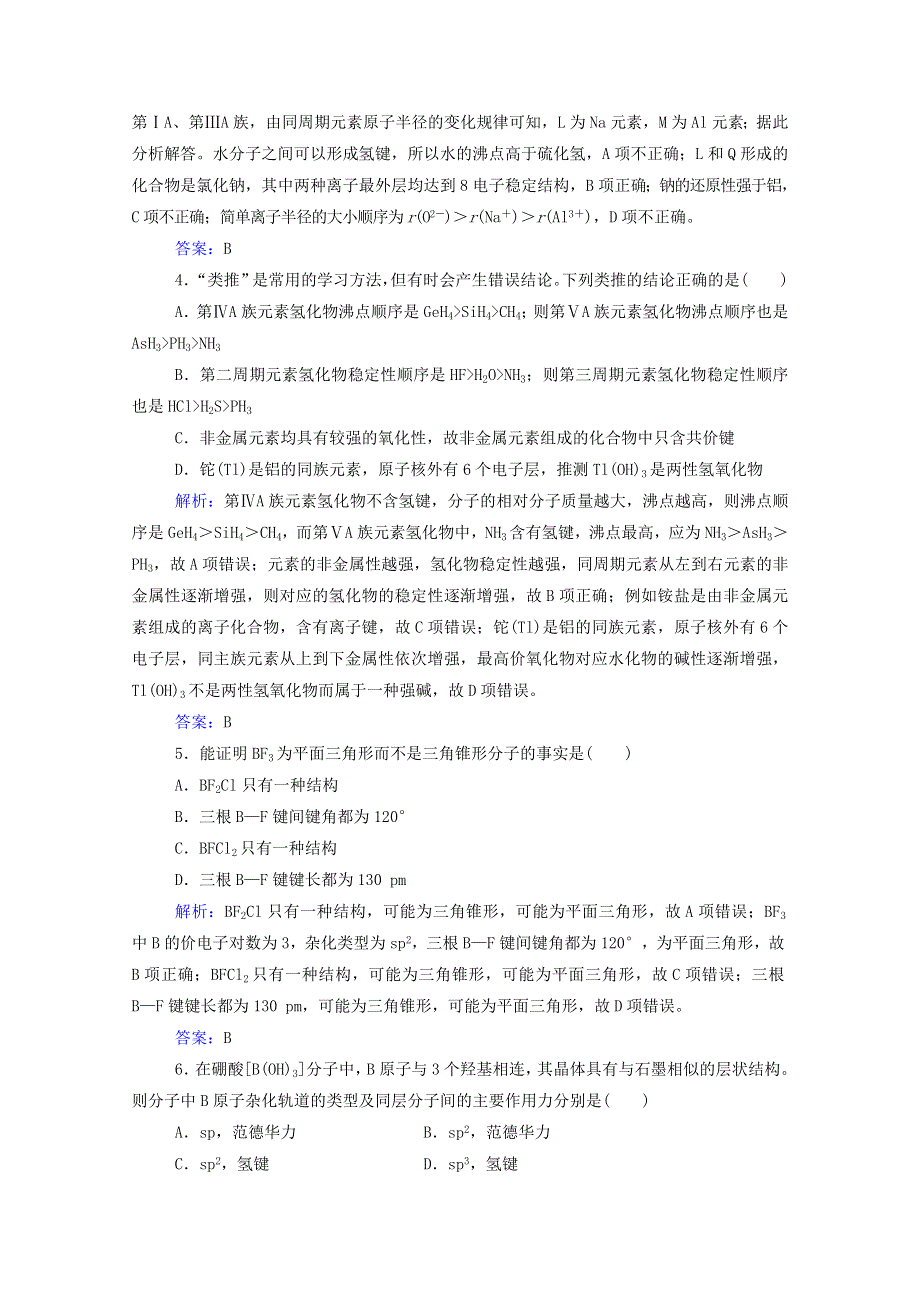 2022届新教材高考化学一轮复习 第十二章 物质结构与性质 第二讲 分子结构与性质课时跟踪练（含解析）.doc_第2页