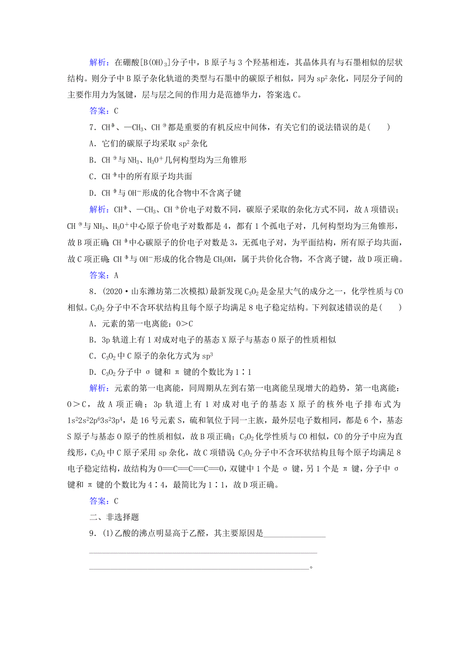 2022届新教材高考化学一轮复习 第十二章 物质结构与性质 第二讲 分子结构与性质课时跟踪练（含解析）.doc_第3页