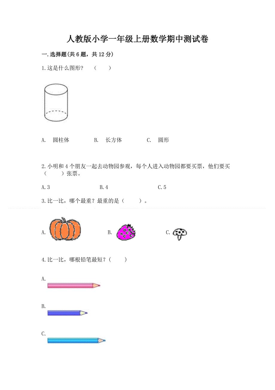 人教版小学一年级上册数学期中测试卷a4版打印.docx_第1页