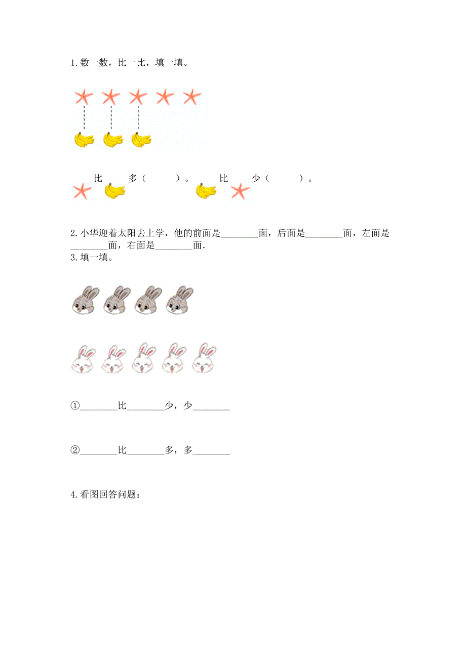 人教版小学一年级上册数学期中测试卷a4版打印.docx_第3页