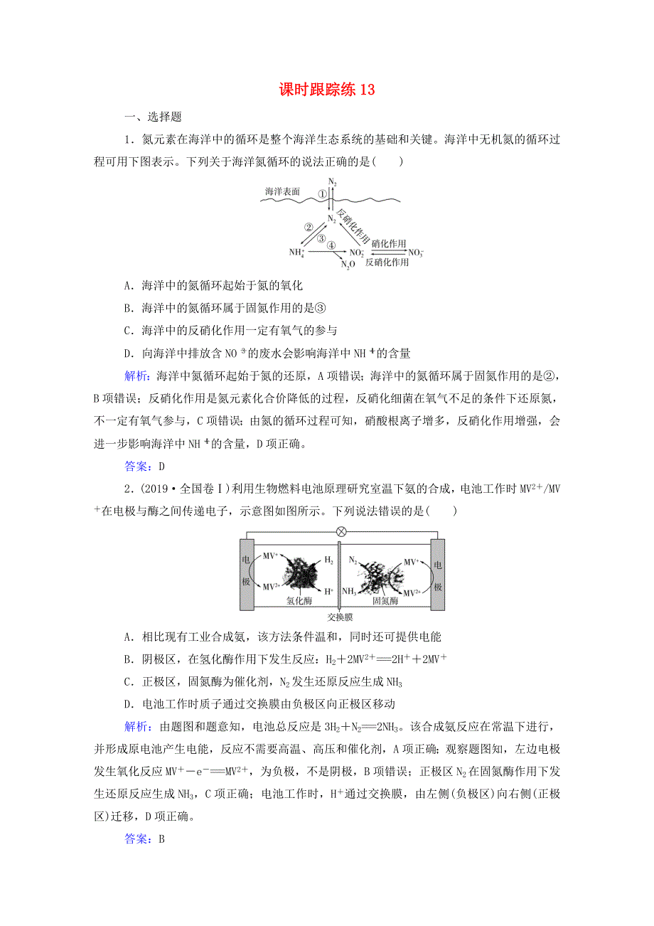 2022届新教材高考化学一轮复习 第四章 非金属及其化合物 第四讲 氮及其化合物课时跟踪练（含解析）.doc_第1页