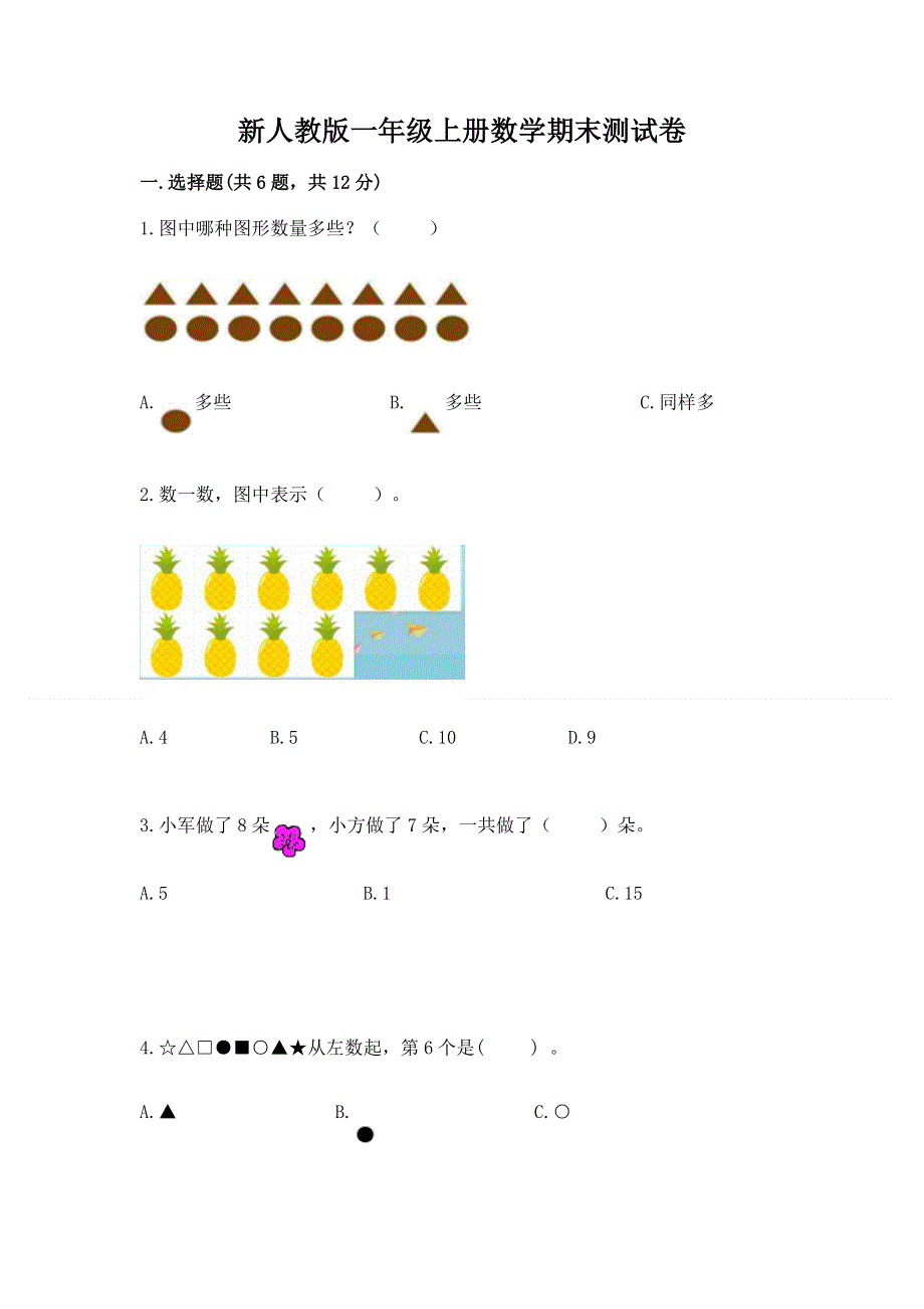 新人教版一年级上册数学期末测试卷附答案解析.docx_第1页