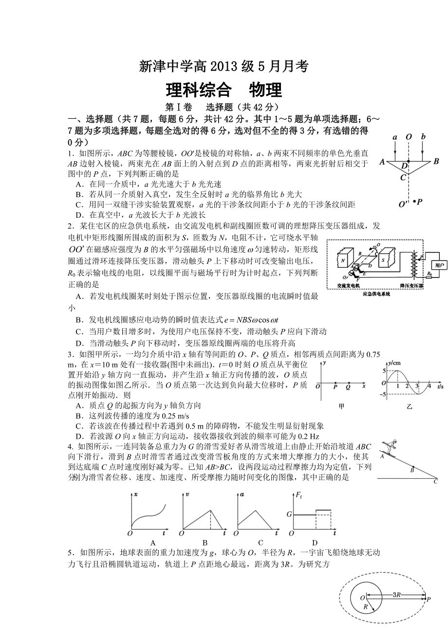 四川省新津中学2016届高三5月月考物理试题 WORD版含答案.doc_第1页