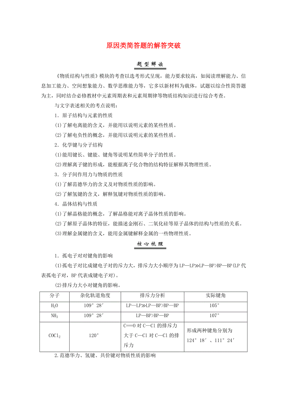 2022届新教材高考化学一轮复习 第十二章 物质结构与性质专项突破练（含解析）.doc_第1页