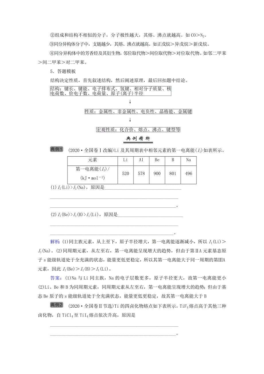 2022届新教材高考化学一轮复习 第十二章 物质结构与性质专项突破练（含解析）.doc_第3页