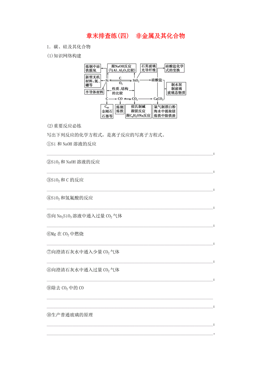 2021届高考化学一轮复习 章末排查练4 非金属及其化合物（含解析）新人教版.doc_第1页