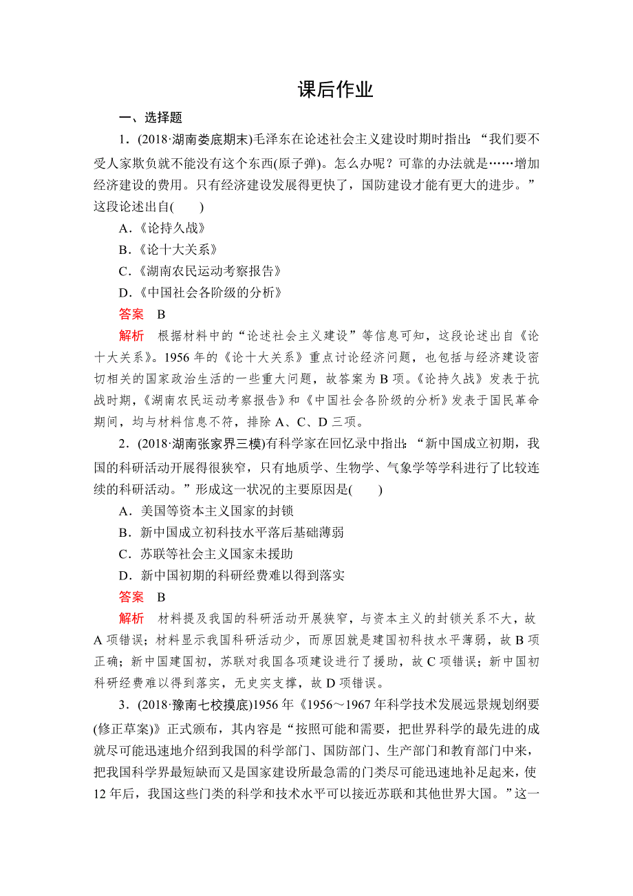 2020年高考历史人民版通史模式一轮复习测试：第三部分 第九单元 第4讲 课后作业WORD版含解析.doc_第1页