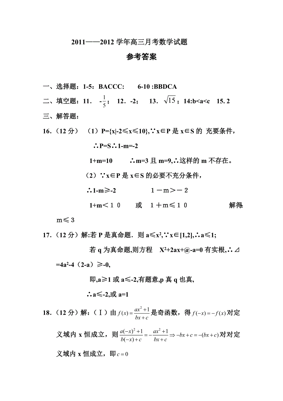 2012届高三数学上册9月月考调研检测试题5.doc_第1页