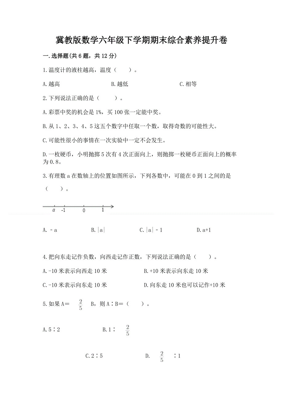 冀教版数学六年级下学期期末综合素养提升卷附答案（a卷）.docx_第1页