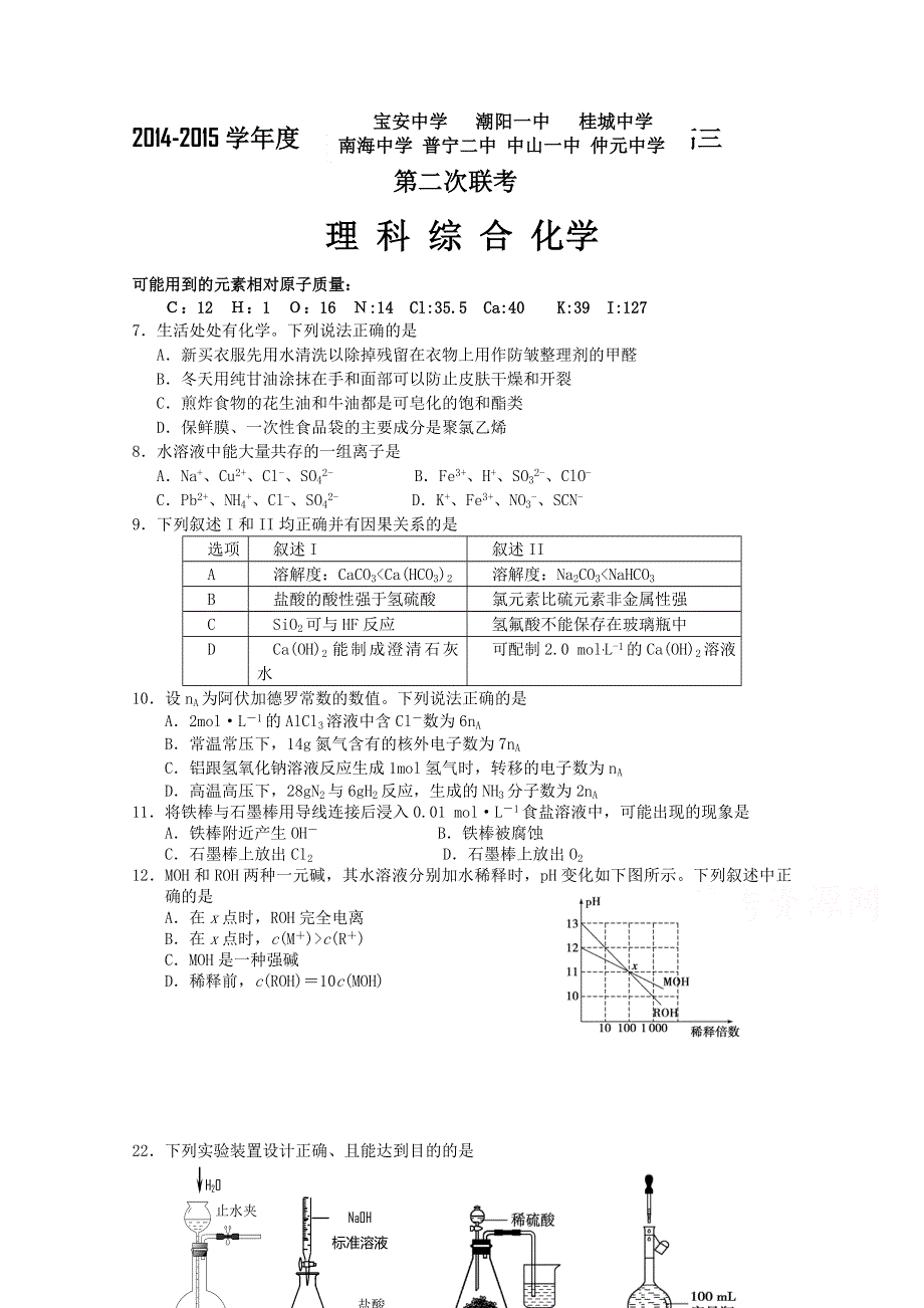 广东省中山一中等七校2015届高三第二次（12月）联考化学试题 WORD版含答案.doc_第1页