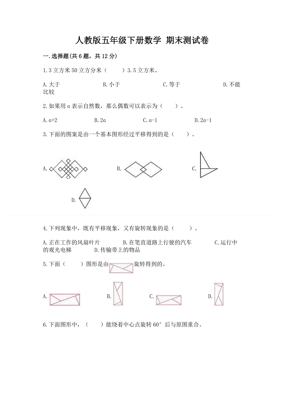 人教版五年级下册数学 期末测试卷（精选题）.docx_第1页