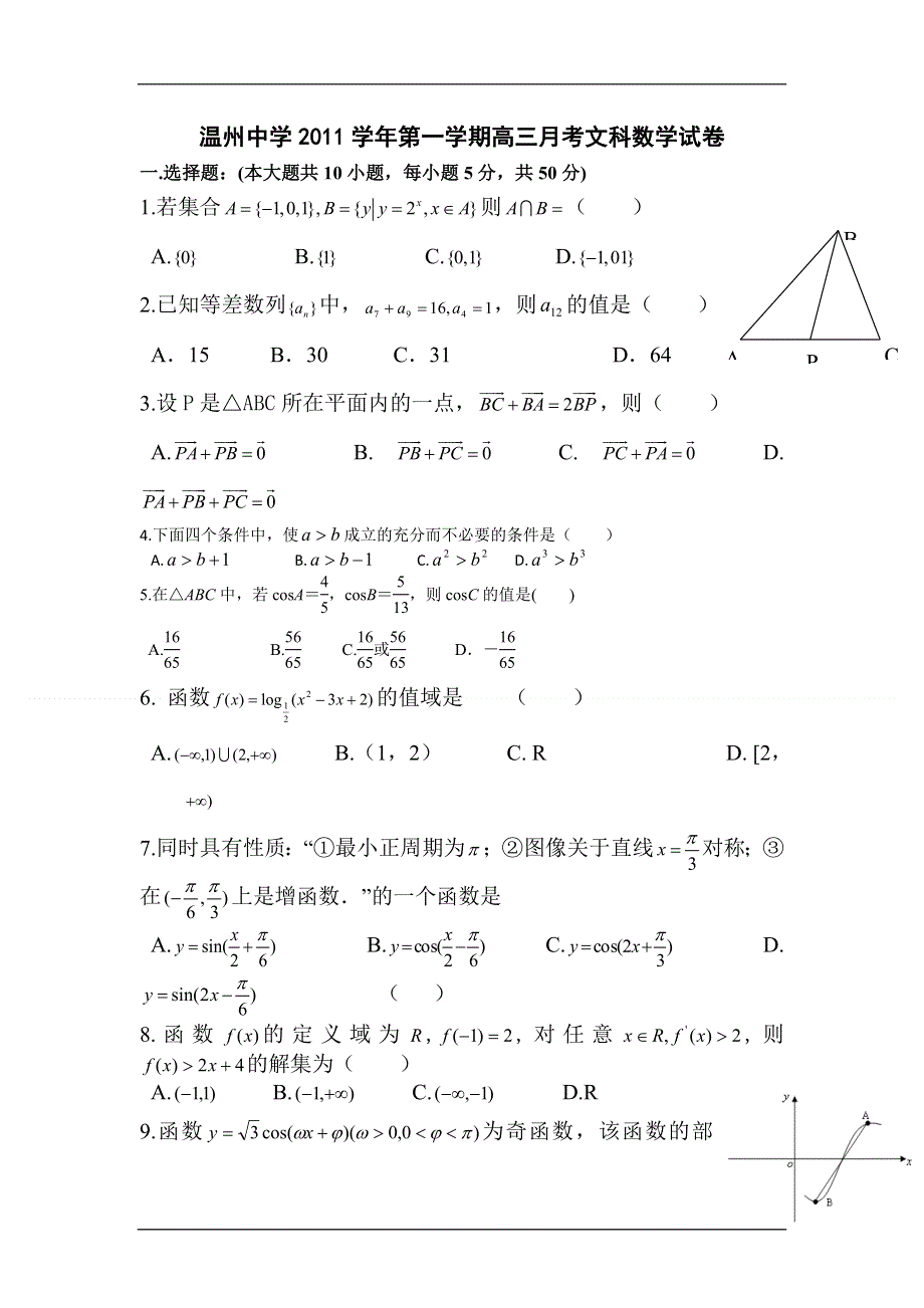 2012届高三数学上册10月月考调研检测试卷7.doc_第1页