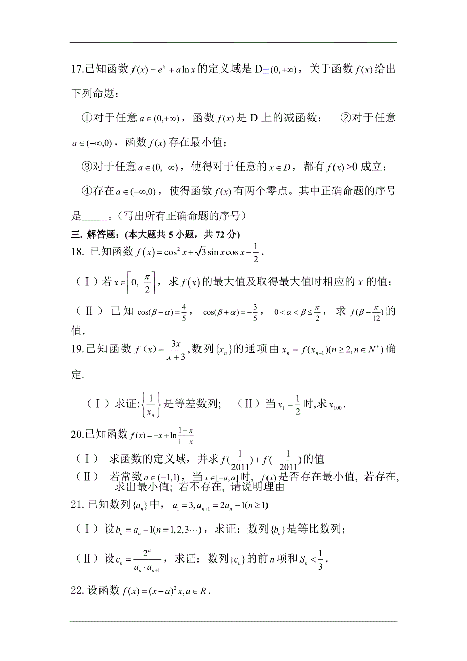 2012届高三数学上册10月月考调研检测试卷7.doc_第3页