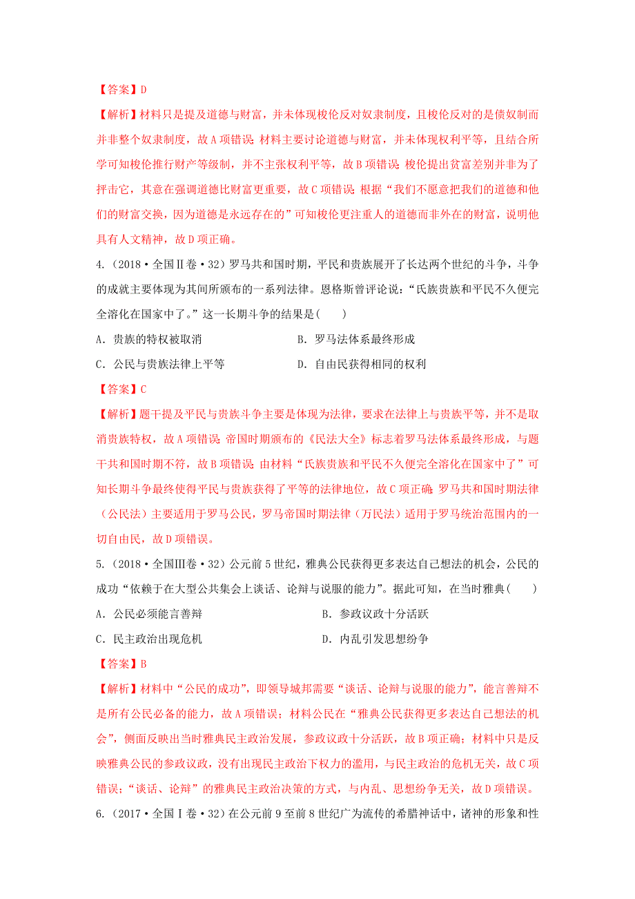 2020年高考历史全国卷选择题最可能考的13个知识点 10-古代希腊、罗马的政治、经济和文化 WORD版含解析.doc_第2页