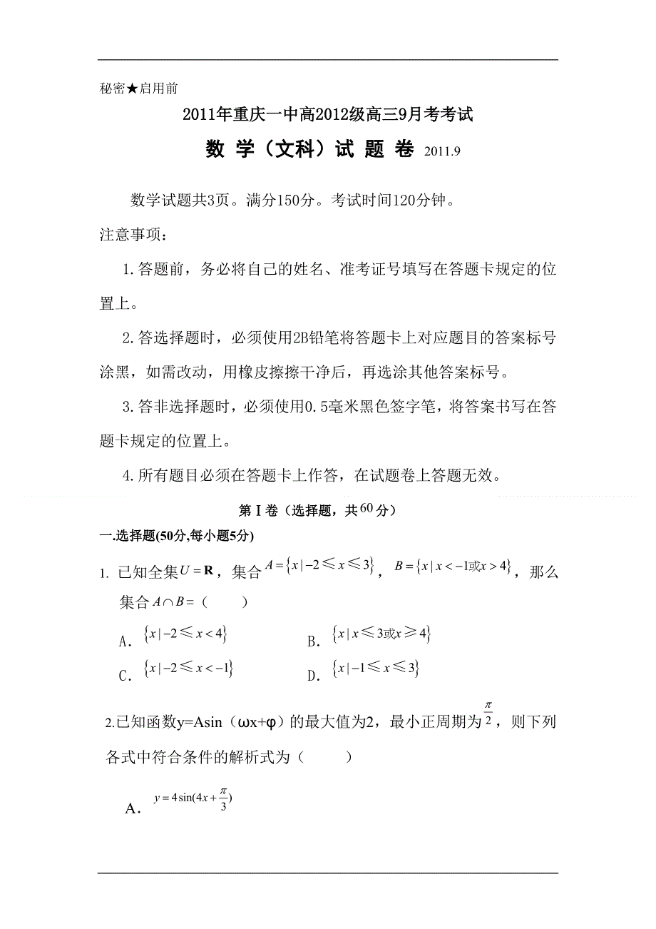 2012届高三数学上册9月份月考检测试题4.doc_第1页