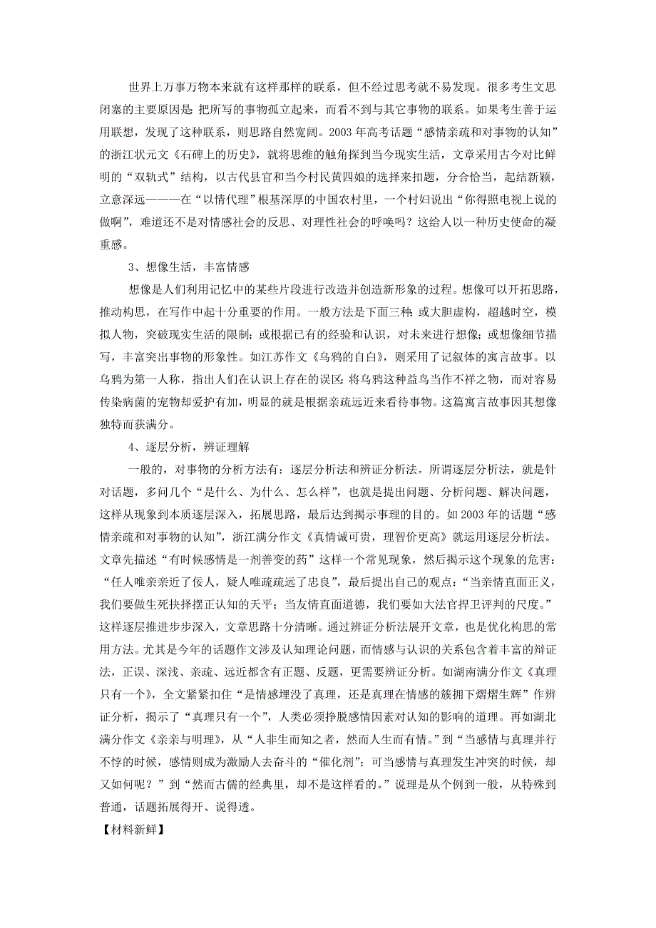 《优选整合》人教版高中语文必修5第4单元作文四注重创新 学习写得新颖教案1 .doc_第3页