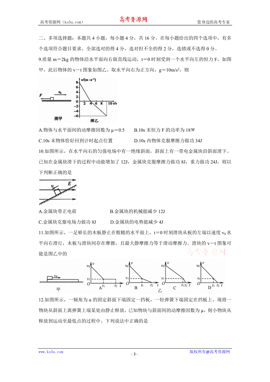 《发布》江苏省徐州市沛县2021届高三上学期第一次学情调研试题 物理 WORD版含答案BYCHUN.doc_第3页