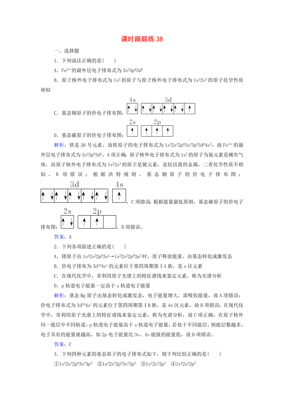 2022届新教材高考化学一轮复习 第十二章 物质结构与性质 第一讲 原子结构与性质课时跟踪练（含解析）.doc_第1页