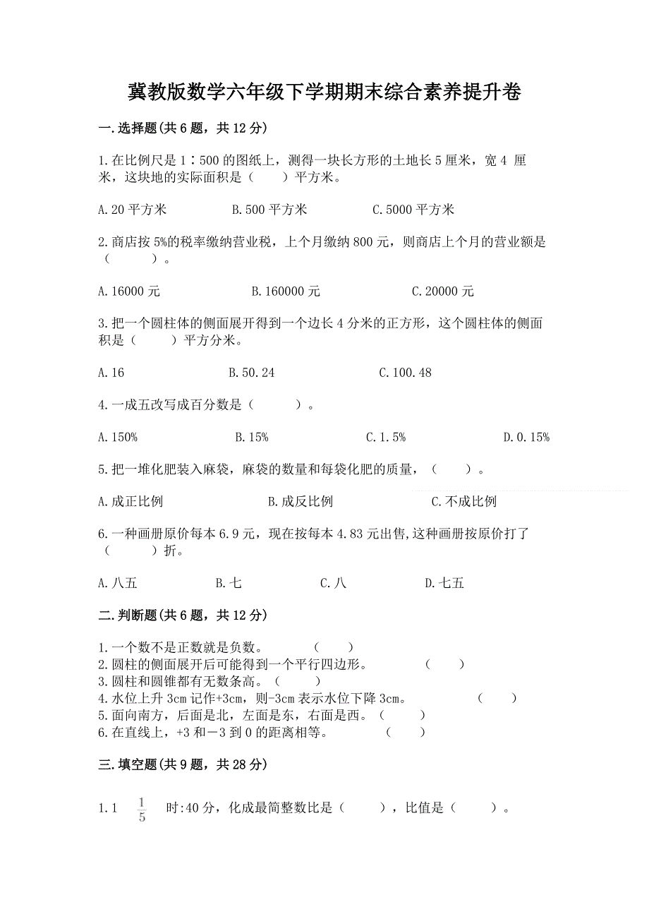 冀教版数学六年级下学期期末综合素养提升卷附答案【轻巧夺冠】.docx_第1页