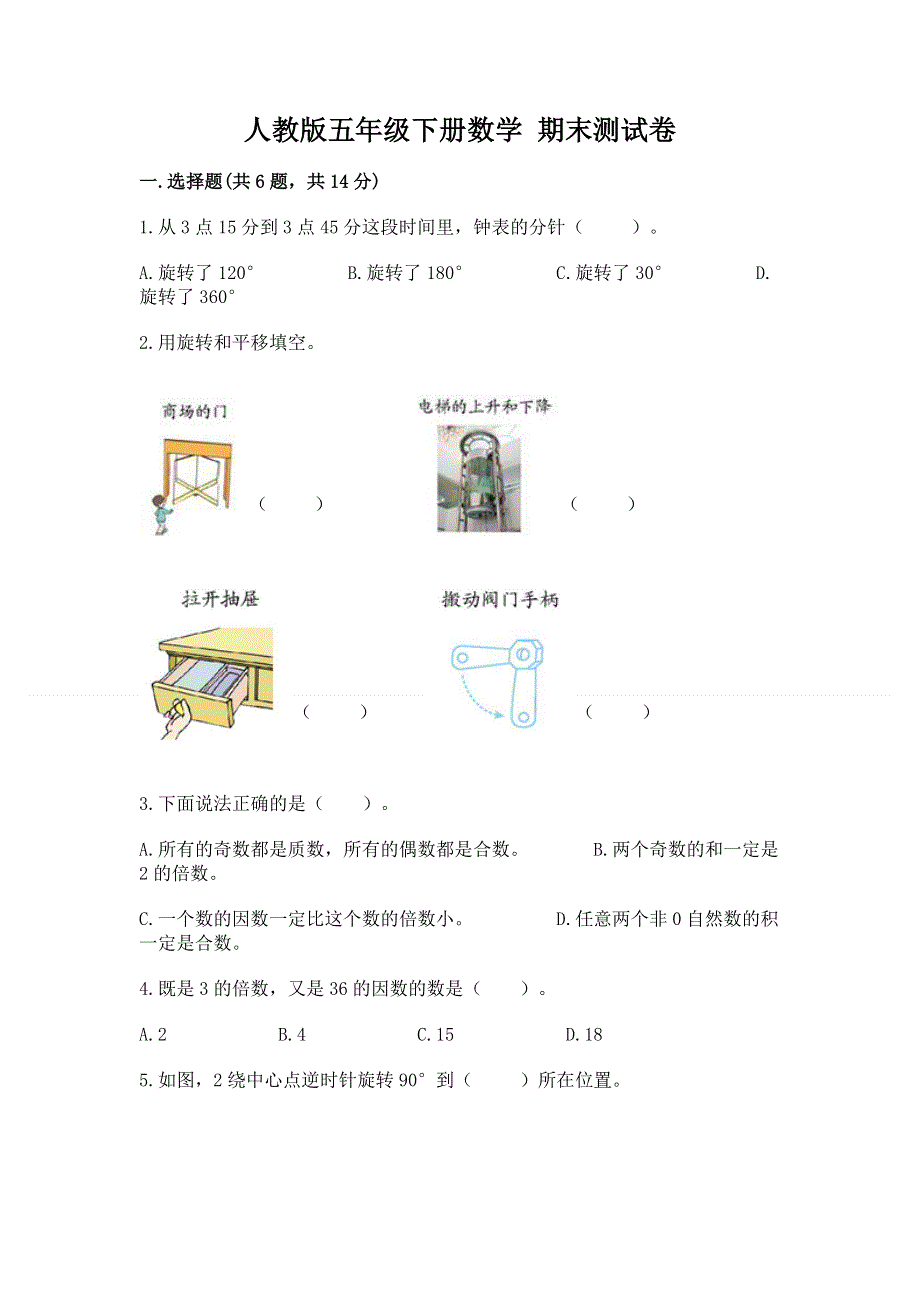 人教版五年级下册数学 期末测试卷（夺冠系列）.docx_第1页