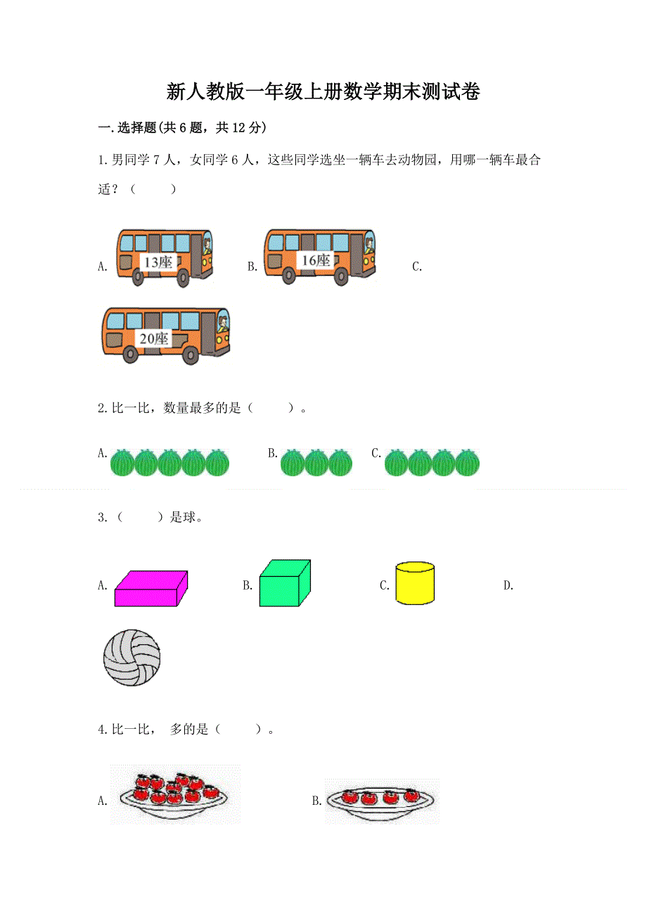 新人教版一年级上册数学期末测试卷附答案（实用）.docx_第1页