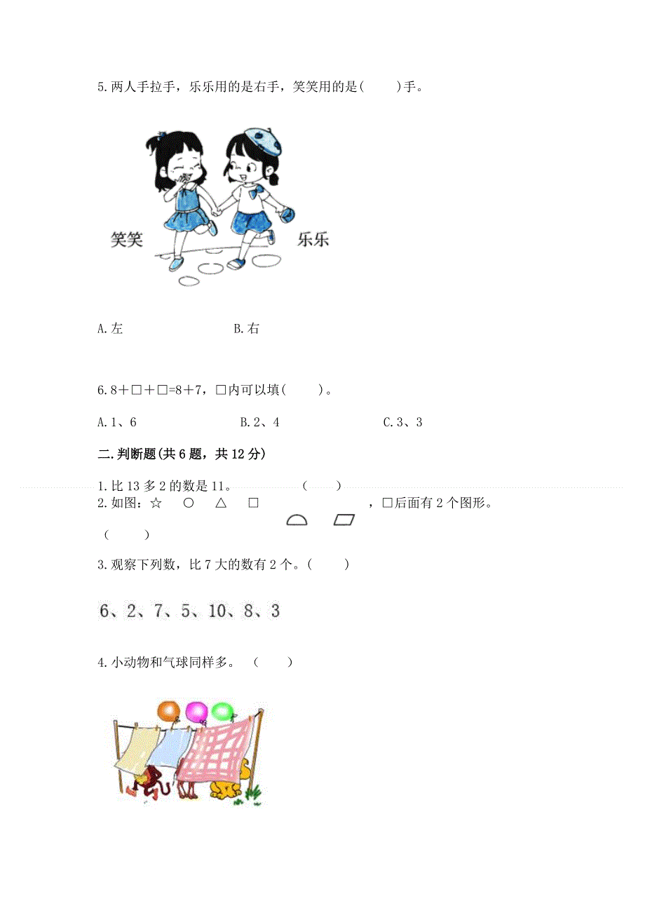 新人教版一年级上册数学期末测试卷附答案（实用）.docx_第2页