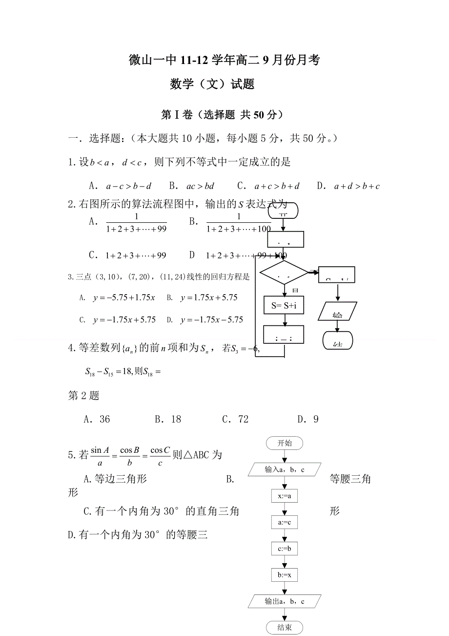 2012届高三数学上册9月月考调研检测试卷2.doc_第1页