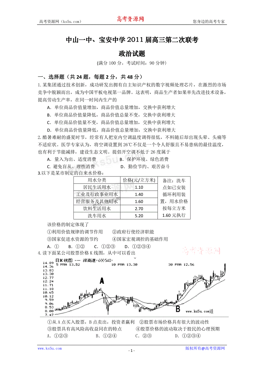 广东省中山一中宝安中学2011届高三第二次联考（政治）WORD版.doc_第1页