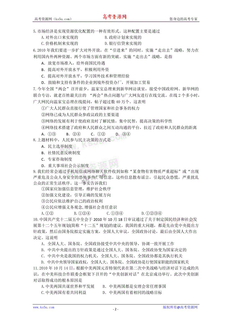 广东省中山一中宝安中学2011届高三第二次联考（政治）WORD版.doc_第2页