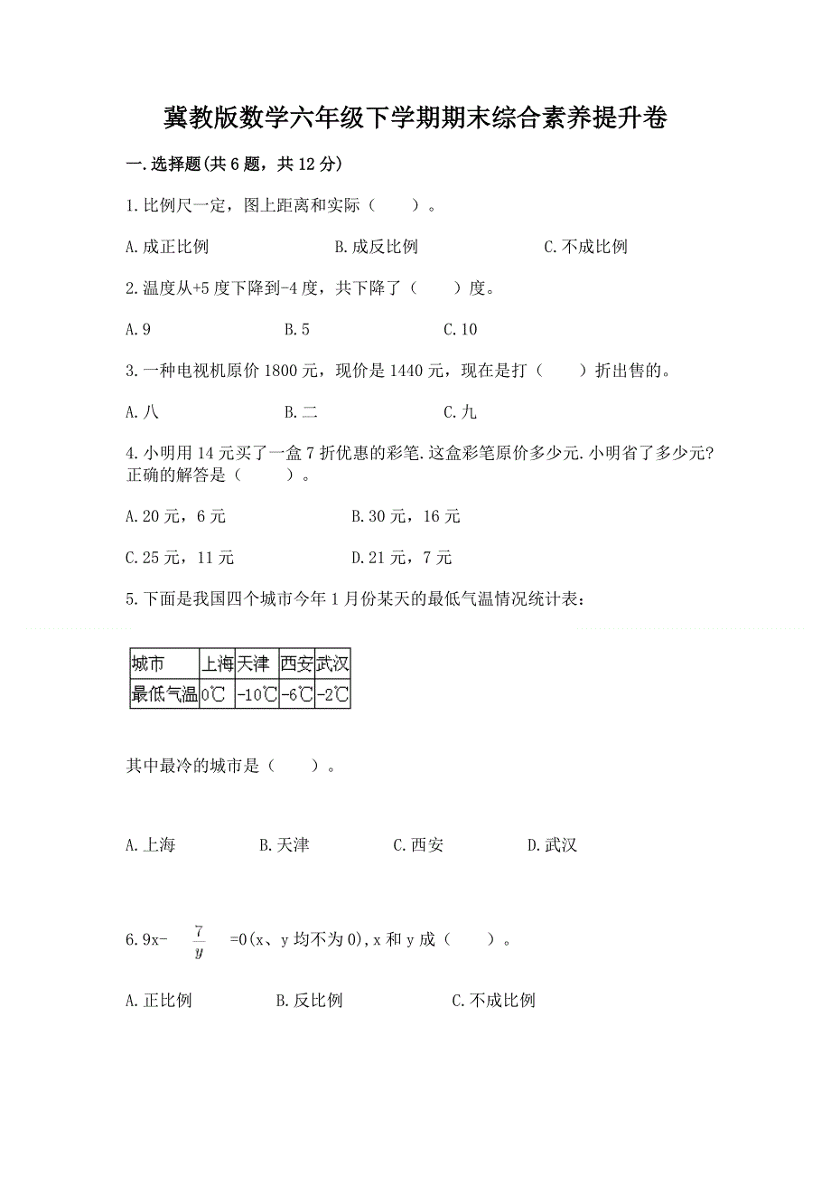 冀教版数学六年级下学期期末综合素养提升卷附参考答案（实用）.docx_第1页