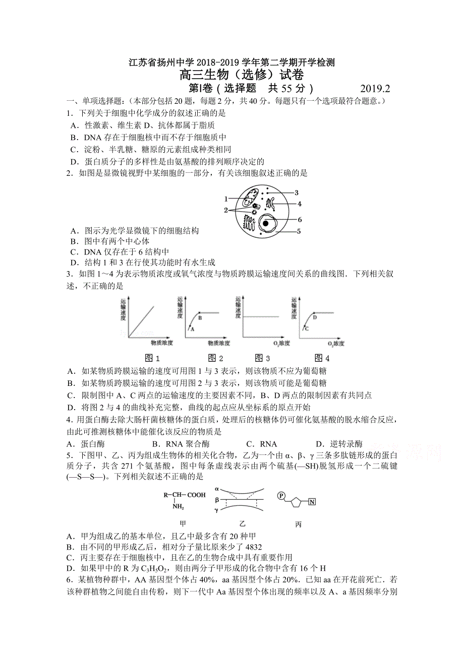 《发布》江苏省扬州中学2019届高三下学期开学考试（2月） 生物（选修） WORD版含答案.doc_第1页