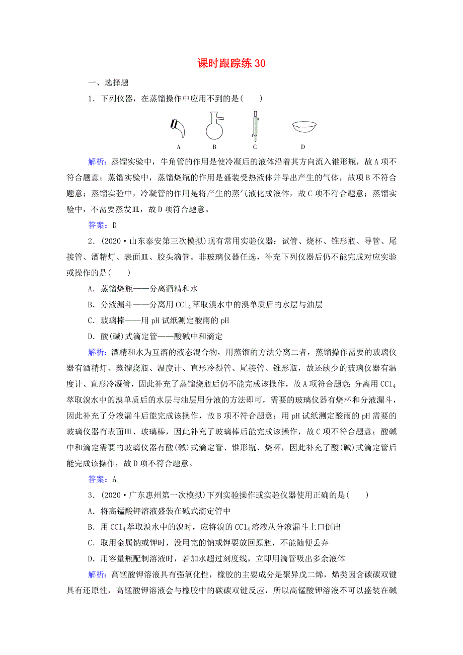 2022届新教材高考化学一轮复习 第十章 化学实验 第一讲 化学实验仪器和基本操作课时跟踪练（含解析）.doc_第1页