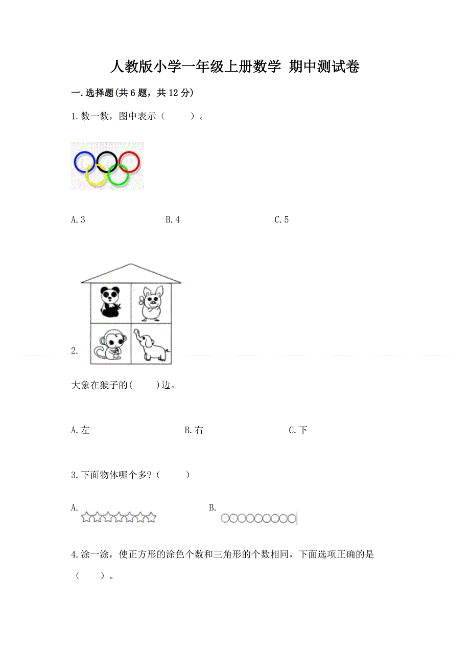 人教版小学一年级上册数学 期中测试卷（真题汇编）.docx_第1页