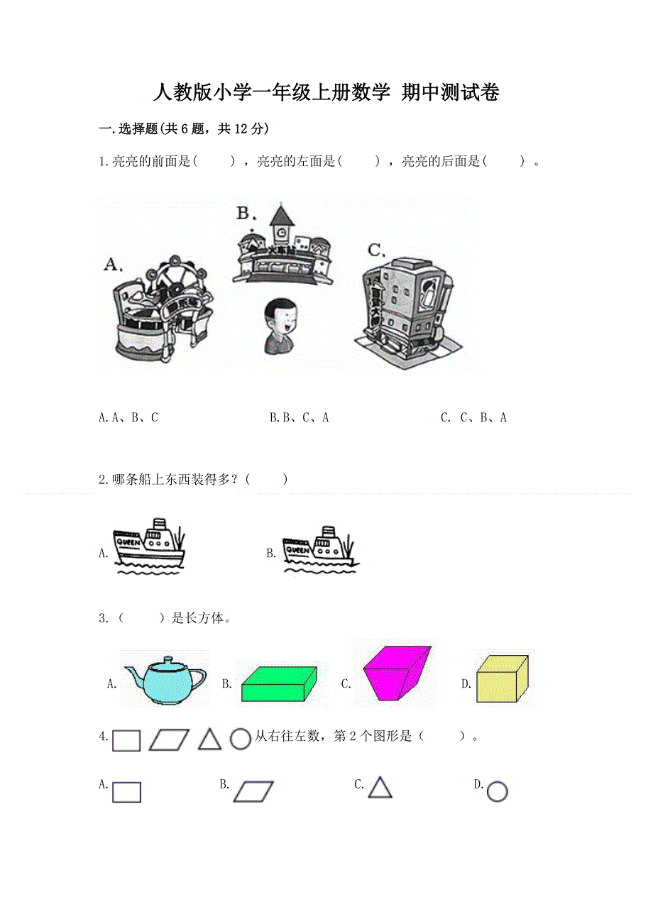 人教版小学一年级上册数学 期中测试卷（综合卷）.docx_第1页