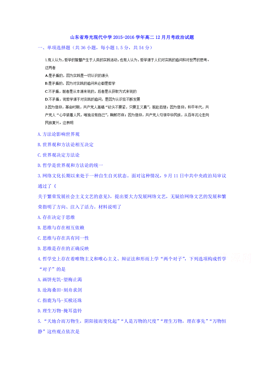 山东省寿光现代中学2015-2016学年高二上学期12月月考政治试题 WORD版含答案.doc_第1页