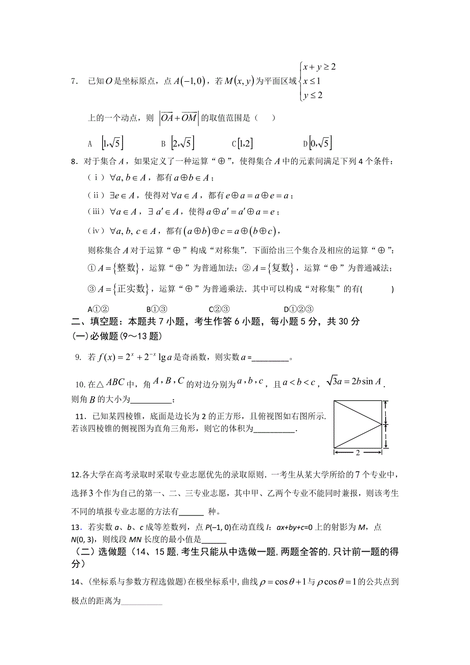 广东省中山一中等七校2015届高三8月摸底考试数学理试题 WORD版含答案.doc_第2页