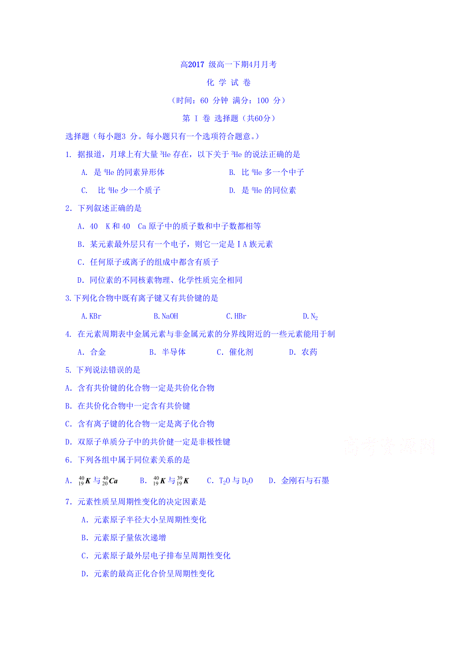 四川省新津中学2017-2018学年高一4月月考化学试题 WORD版缺答案.doc_第1页