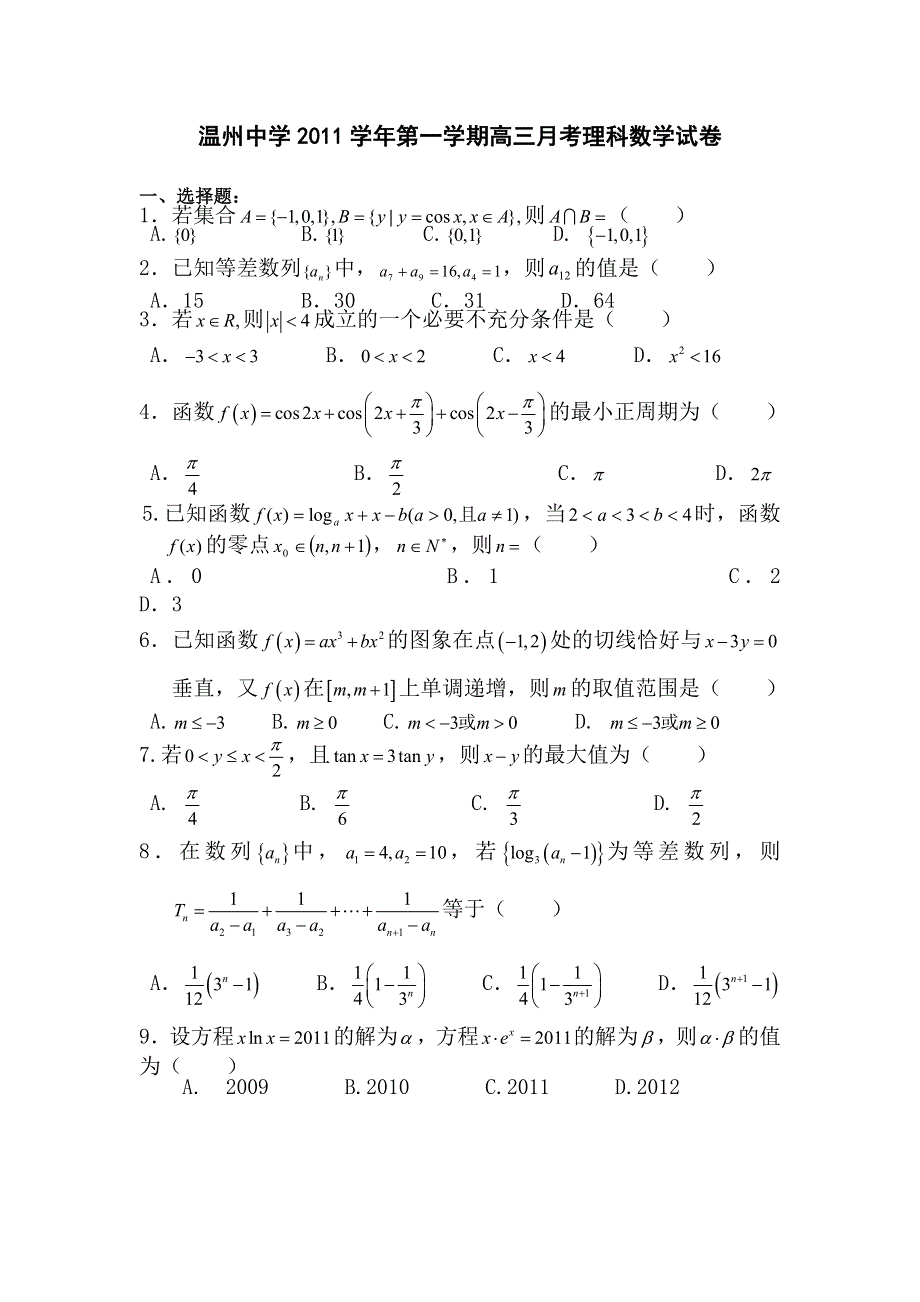 2012届高三数学上册10月月考调研检测试卷8.doc_第1页