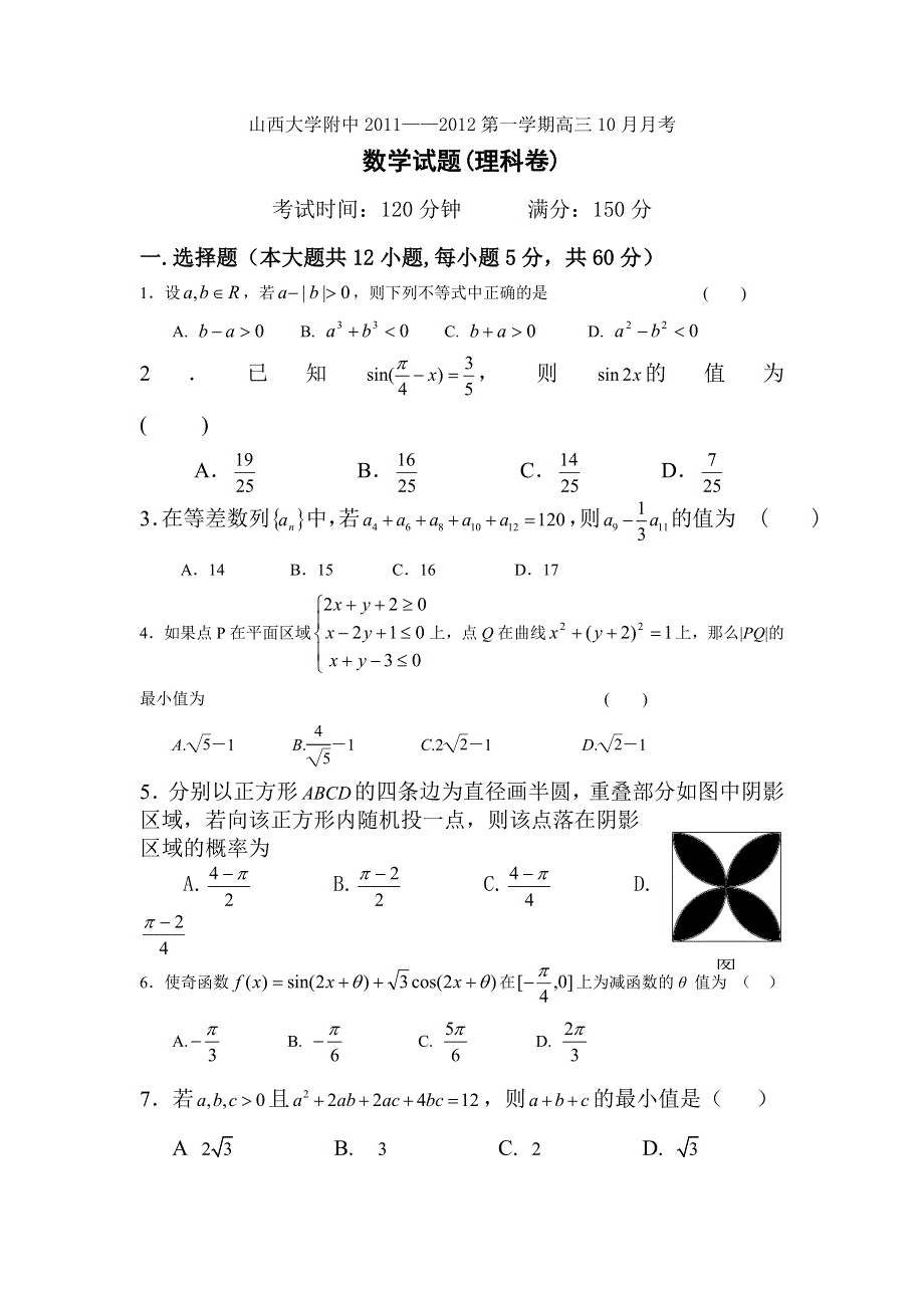 2012届高三数学上册10月份月考检测试题6.doc_第1页